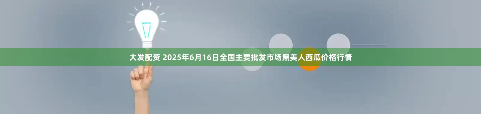 大发配资 2025年6月16日全国主要批发市场黑美人西瓜价格行情