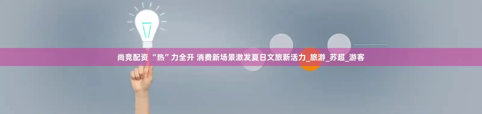 尚竞配资 “热”力全开 消费新场景激发夏日文旅新活力_旅游_苏超_游客