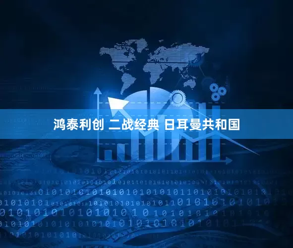 鸿泰利创 二战经典 日耳曼共和国