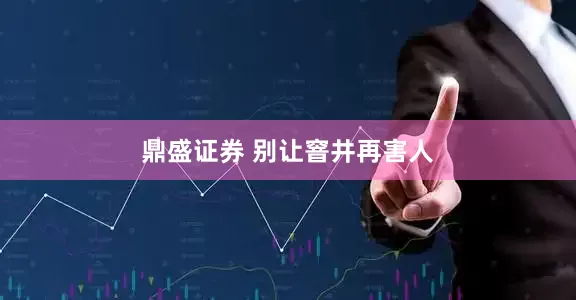 鼎盛证券 别让窨井再害人