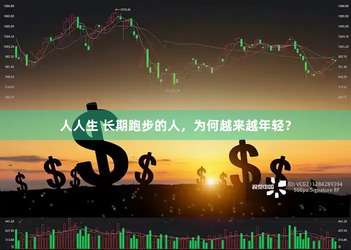 人人生 长期跑步的人，为何越来越年轻？
