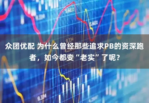 众团优配 为什么曾经那些追求PB的资深跑者，如今都变“老实”了呢？