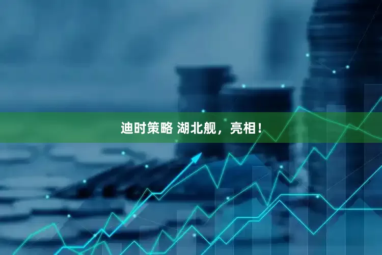 迪时策略 湖北舰，亮相！