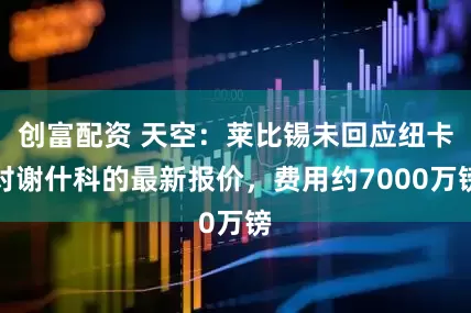 创富配资 天空：莱比锡未回应纽卡对谢什科的最新报价，费用约7000万镑