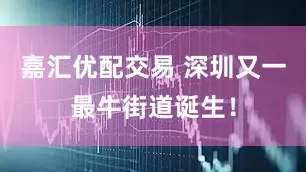 嘉汇优配交易 深圳又一最牛街道诞生！